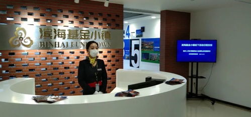 滨海基金小镇正式揭牌，科技中介服务助力产业升级